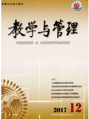 教学与管理·理论版期刊